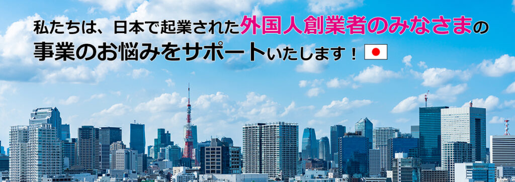 外国人創業者お悩み相談サービス