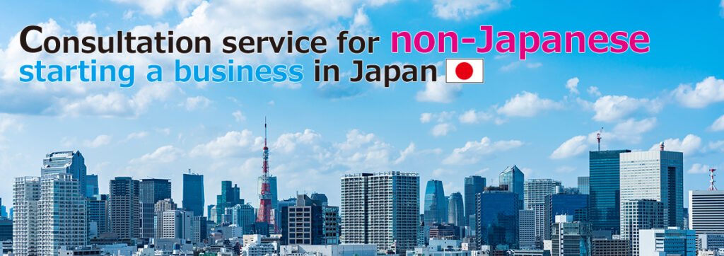 Consultation service for Foreigners starting a buisiness in Japan