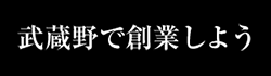 武蔵野で創業しよう