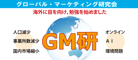 グローバルマーケティング研究会（GM研）