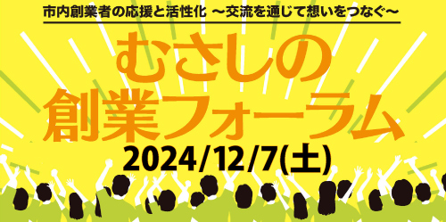 むさしの創業フォーラム