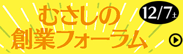 むさしの創業フォーラム