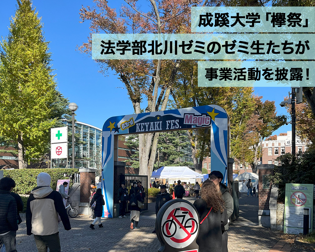 成蹊大学欅祭