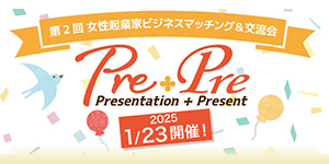 PrePre 女性起業家のビジネスマッチング交流会