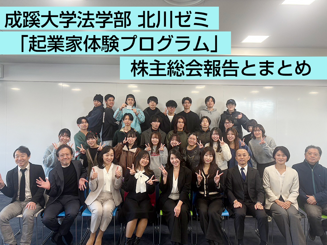 成蹊大学法学部北川ゼミ「起業家体験プログラム」